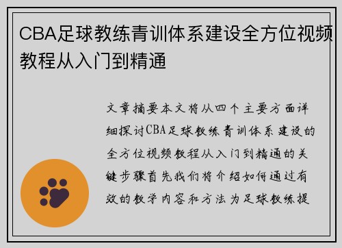 CBA足球教练青训体系建设全方位视频教程从入门到精通