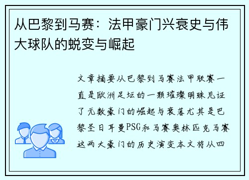 从巴黎到马赛：法甲豪门兴衰史与伟大球队的蜕变与崛起