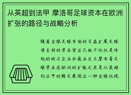 从英超到法甲 摩洛哥足球资本在欧洲扩张的路径与战略分析