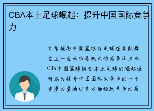 CBA本土足球崛起：提升中国国际竞争力