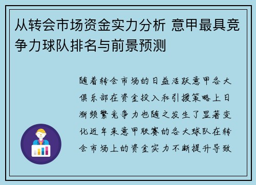 从转会市场资金实力分析 意甲最具竞争力球队排名与前景预测