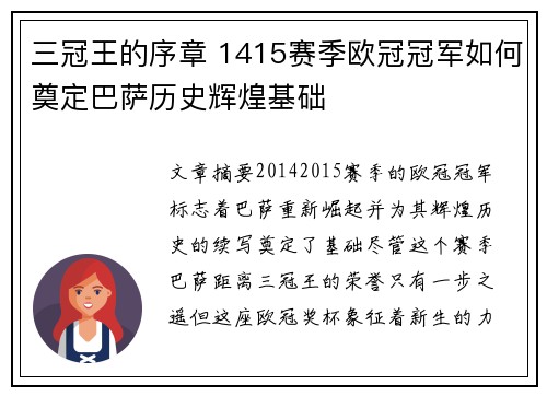 三冠王的序章 1415赛季欧冠冠军如何奠定巴萨历史辉煌基础