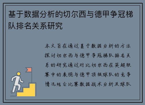 基于数据分析的切尔西与德甲争冠梯队排名关系研究