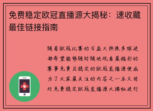 免费稳定欧冠直播源大揭秘：速收藏最佳链接指南