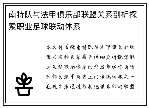 南特队与法甲俱乐部联盟关系剖析探索职业足球联动体系