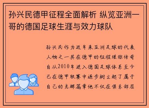 孙兴民德甲征程全面解析 纵览亚洲一哥的德国足球生涯与效力球队