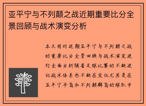 亚平宁与不列颠之战近期重要比分全景回顾与战术演变分析