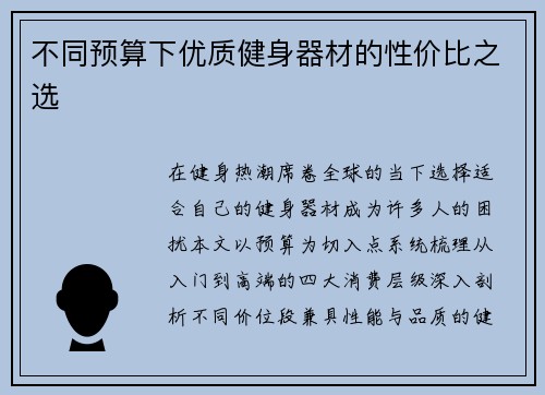 不同预算下优质健身器材的性价比之选