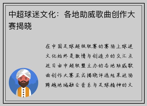 中超球迷文化：各地助威歌曲创作大赛揭晓