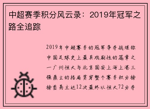 中超赛季积分风云录：2019年冠军之路全追踪