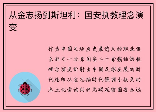 从金志扬到斯坦利：国安执教理念演变