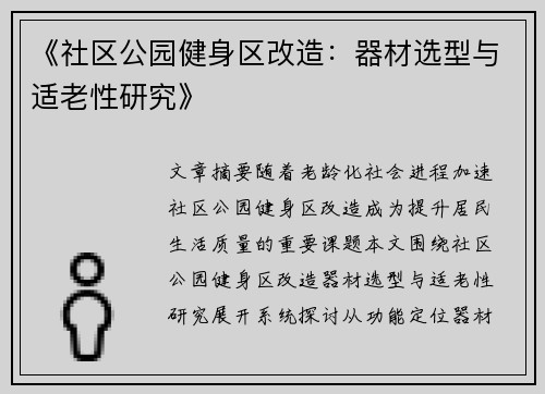 《社区公园健身区改造：器材选型与适老性研究》