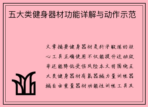 五大类健身器材功能详解与动作示范
