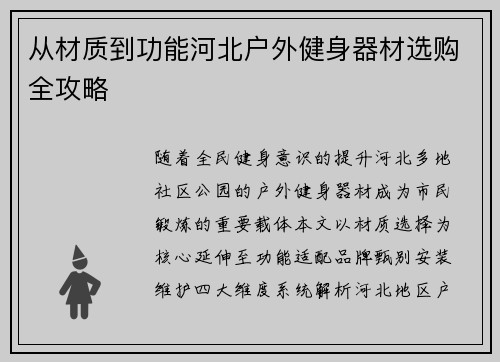 从材质到功能河北户外健身器材选购全攻略