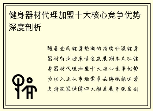 健身器材代理加盟十大核心竞争优势深度剖析