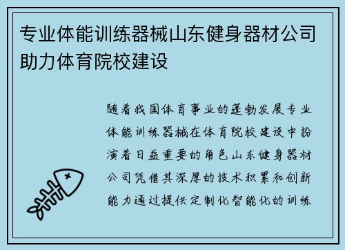 专业体能训练器械山东健身器材公司助力体育院校建设
