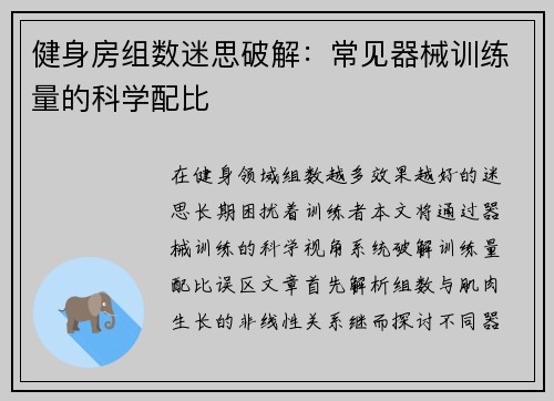 健身房组数迷思破解：常见器械训练量的科学配比