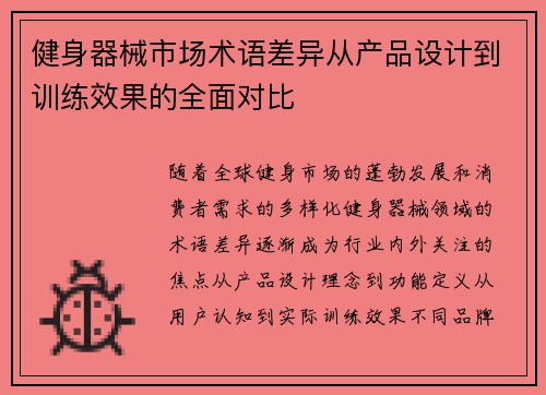 健身器械市场术语差异从产品设计到训练效果的全面对比