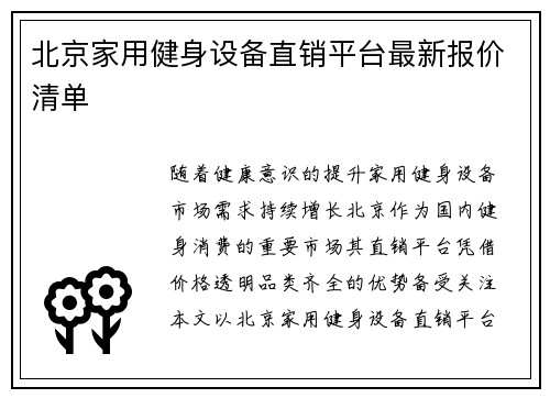 北京家用健身设备直销平台最新报价清单
