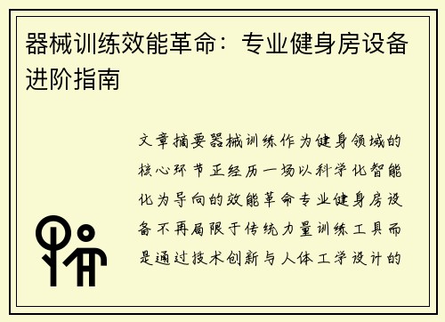 器械训练效能革命：专业健身房设备进阶指南