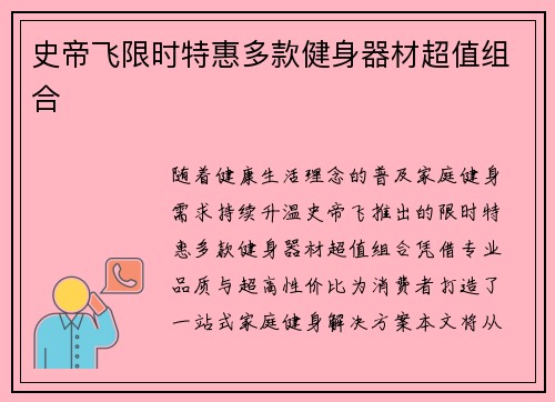 史帝飞限时特惠多款健身器材超值组合