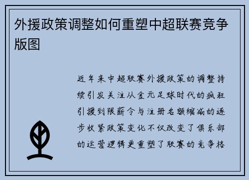 外援政策调整如何重塑中超联赛竞争版图