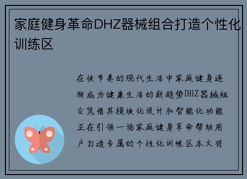 家庭健身革命DHZ器械组合打造个性化训练区