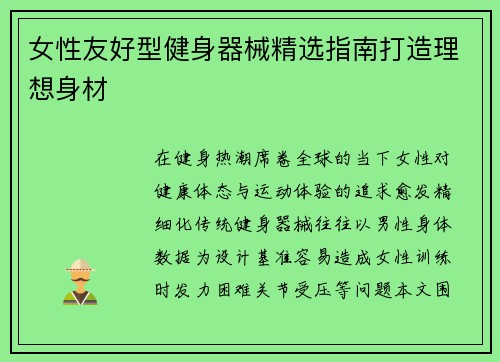 女性友好型健身器械精选指南打造理想身材