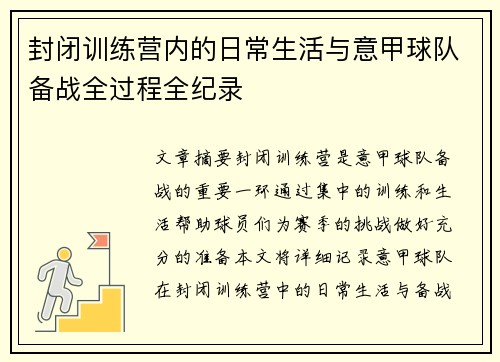 封闭训练营内的日常生活与意甲球队备战全过程全纪录