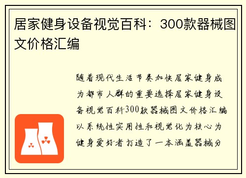 居家健身设备视觉百科：300款器械图文价格汇编