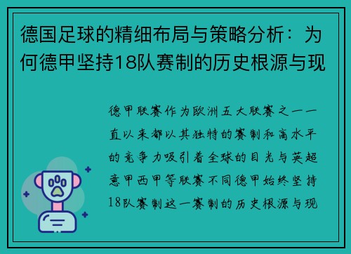 德国足球的精细布局与策略分析：为何德甲坚持18队赛制的历史根源与现实意义