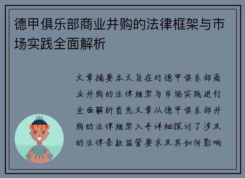 德甲俱乐部商业并购的法律框架与市场实践全面解析
