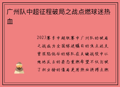 广州队中超征程破局之战点燃球迷热血
