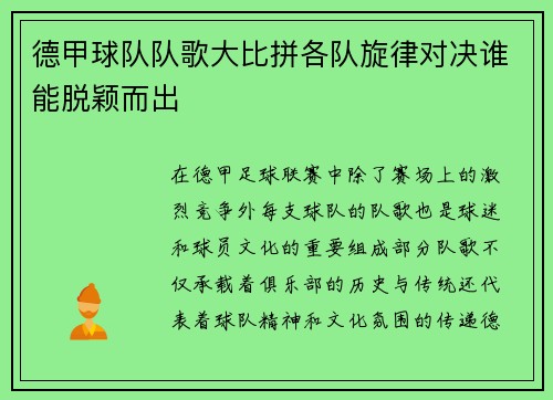 德甲球队队歌大比拼各队旋律对决谁能脱颖而出