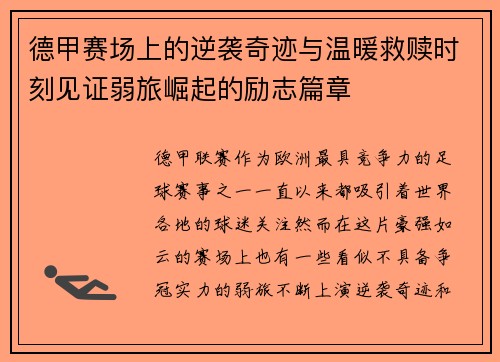德甲赛场上的逆袭奇迹与温暖救赎时刻见证弱旅崛起的励志篇章