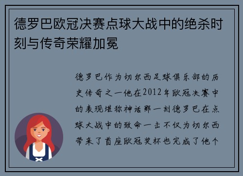 德罗巴欧冠决赛点球大战中的绝杀时刻与传奇荣耀加冕