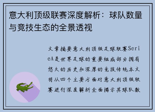 意大利顶级联赛深度解析：球队数量与竞技生态的全景透视
