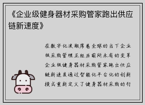 《企业级健身器材采购管家跑出供应链新速度》