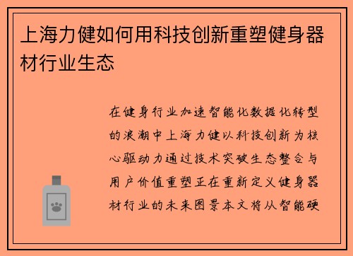 上海力健如何用科技创新重塑健身器材行业生态