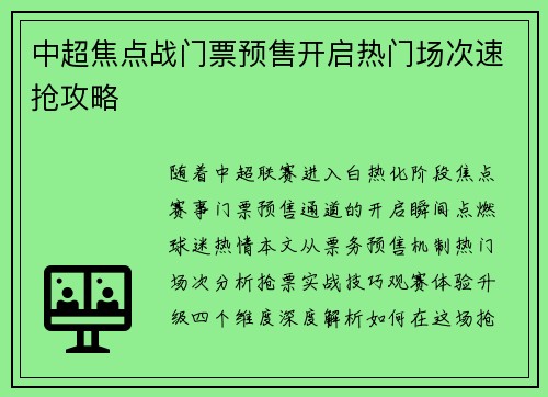 中超焦点战门票预售开启热门场次速抢攻略