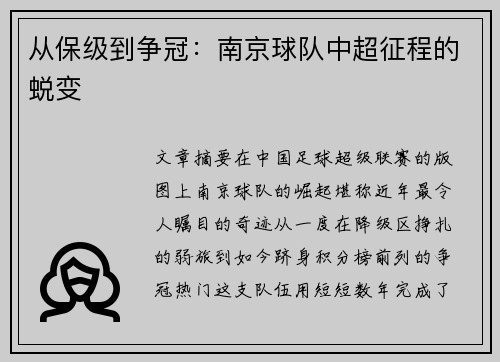 从保级到争冠：南京球队中超征程的蜕变