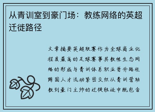 从青训室到豪门场：教练网络的英超迁徙路径