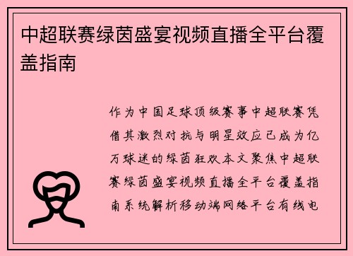 中超联赛绿茵盛宴视频直播全平台覆盖指南