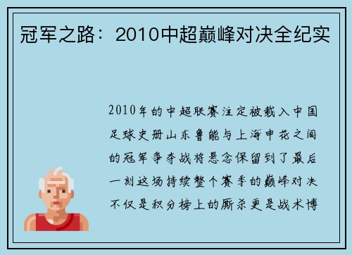 冠军之路：2010中超巅峰对决全纪实