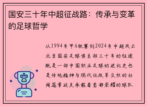 国安三十年中超征战路：传承与变革的足球哲学