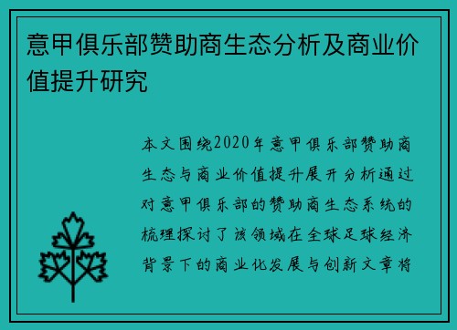 意甲俱乐部赞助商生态分析及商业价值提升研究