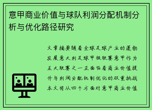 意甲商业价值与球队利润分配机制分析与优化路径研究