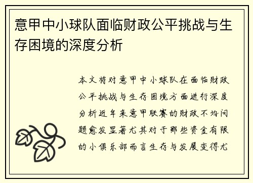 意甲中小球队面临财政公平挑战与生存困境的深度分析