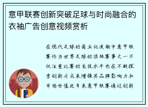 意甲联赛创新突破足球与时尚融合的衣袖广告创意视频赏析