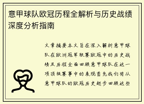 意甲球队欧冠历程全解析与历史战绩深度分析指南